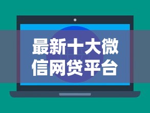 最新十大微信网贷平台好，专治不看征信的贷款平台