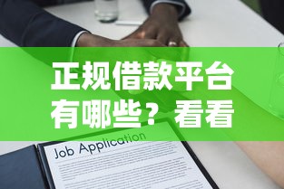 正规借款平台有哪些？看看这7个贷款平台有没有能下款的