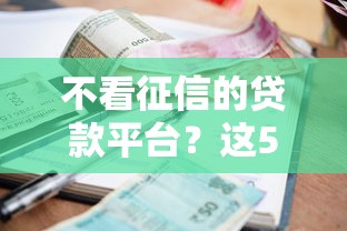 不看征信的贷款平台？这5个黑户有逾期平台能放款值得一试
