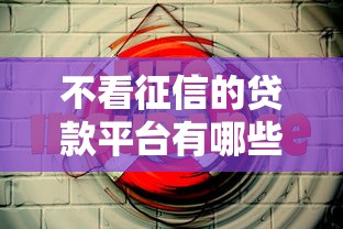 不看征信的贷款平台有哪些？6个借钱最好的平台推荐给你