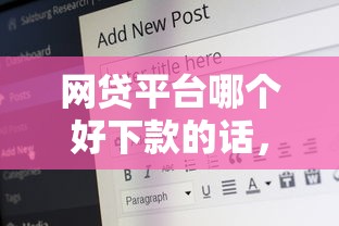 网贷平台哪个好下款的话，可以看看这5个借款平台夜间