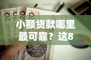 小额贷款哪里最可靠？这8个黑户花户能下款的平台值得一试