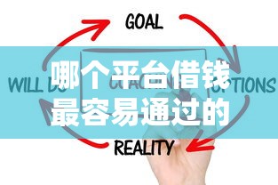 哪个平台借钱最容易通过的话，可以看看这7个征信花了能下款的平台