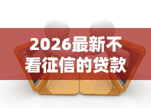 2026最新不看征信的贷款平台，总结十个类似哈罗的借款软件平台！