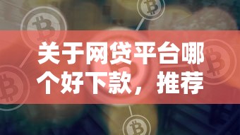 关于网贷平台哪个好下款，推荐6个借钱平台比较靠谱给你