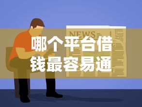哪个平台借钱最容易通过？看看这5个逾期必下款的软件怎么样