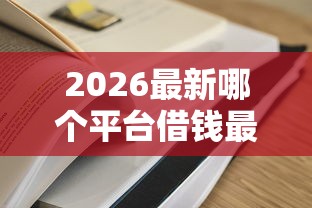 2026最新哪个平台借钱最容易通过（支持微信），6个包下款平台无视黑白无私分享
