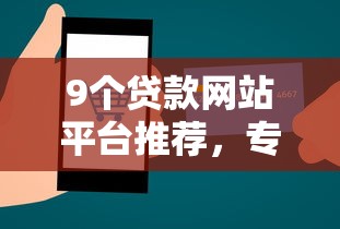 9个贷款网站平台推荐，专为攻克征信不好哪里可以借钱难题