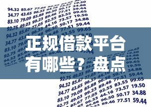 正规借款平台有哪些？盘点最新10个靠谱的借款软件