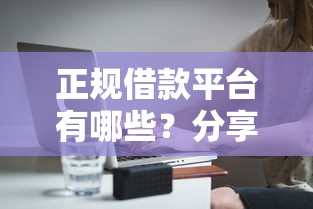 正规借款平台有哪些？分享7个4000元无门槛私借平台