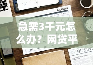 急需3千元怎么办？网贷平台哪个好下款试试这6个无门槛平台