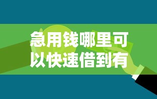 急用钱哪里可以快速借到有哪些？10个貌似免审批、不查征信的贷款平台合集