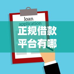 正规借款平台有哪些？2026最新测评10个必下的小额贷款app