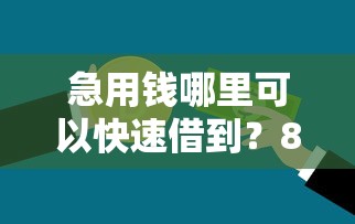 急用钱哪里可以快速借到？8个支持下款到微信的最新贷款口子