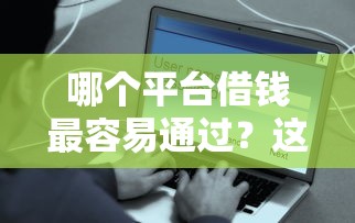 哪个平台借钱最容易通过？这5个无论黑白户秒下款的贷款平台可以试试