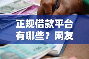 正规借款平台有哪些？网友亲测5个正规安全的贷款平台盘点