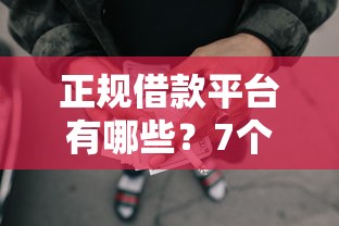 正规借款平台有哪些？7个靠谱容易通过的网贷平台推荐