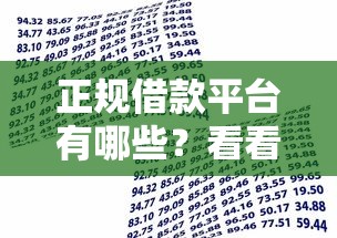 正规借款平台有哪些？看看这8个贷款平台有没有能下款的