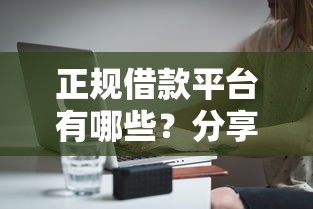 正规借款平台有哪些？分享5个2千元无门槛私借平台