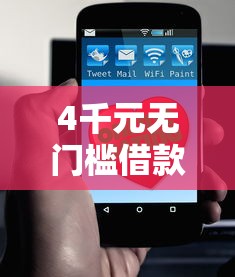 4千元无门槛借款去哪里？哪个平台借钱最容易通过看这5个平台