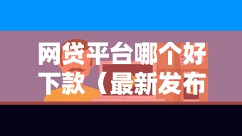 网贷平台哪个好下款（最新发布！）8个不征信的下款平台看