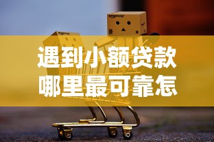 遇到小额贷款哪里最可靠怎么办？或可尝试这6个小微企业贷款平台