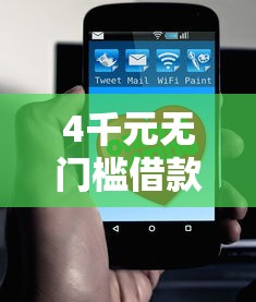 4千元无门槛借款去哪里？哪个平台借钱最容易通过看这5个平台