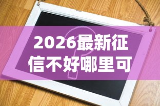 2026最新征信不好哪里可以借钱（支持支付宝），5个网贷平台查询系统无私分享