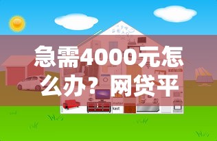 急需4000元怎么办？网贷平台哪个好下款试试这8个无门槛平台