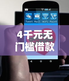 4千元无门槛借款去哪里？哪个平台借钱最容易通过看这7个平台