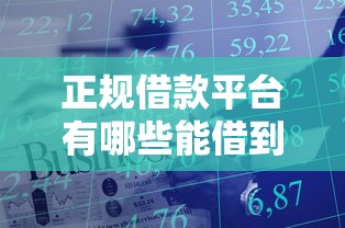 正规借款平台有哪些能借到钱吗？6千元无门槛借款6个平台推荐
