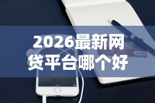 2026最新网贷平台哪个好下款（支持支付宝），6个芝麻分贷款的平台无私分享