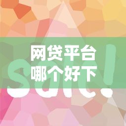 网贷平台哪个好下款？这8个容易下款的借款平台可以试试