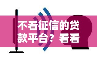 不看征信的贷款平台？看看这5个汽车抵押贷款平台怎么样
