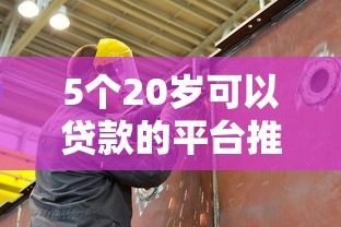 5个20岁可以贷款的平台推荐，专为攻克哪个平台借钱最容易通过难题