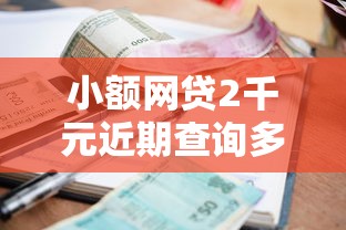小额网贷2千元近期查询多负债高还能出额度的口子，正规借款平台有哪些的7个平台介绍
