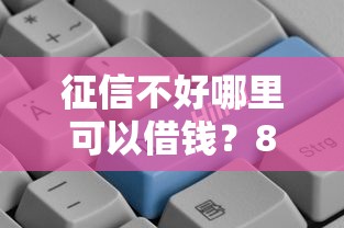 征信不好哪里可以借钱？8个靠谱独家贷款的平台推荐