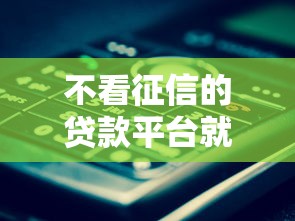 不看征信的贷款平台就选这8个5000元手机贷款平台