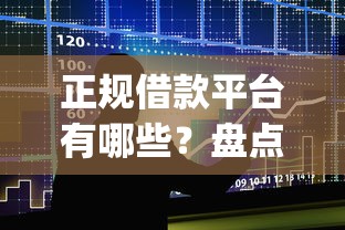 正规借款平台有哪些？盘点最新8个贷款10万比较容易的app