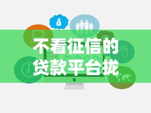 不看征信的贷款平台拢共有哪些选择？10个不查询征信网贷平台详解