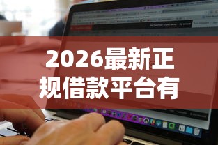 2026最新正规借款平台有哪些（支持微信），7个晚上秒下款的高炮口子无私分享