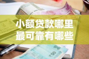 小额贷款哪里最可靠有哪些？6个网贷平台容易下款推荐给你