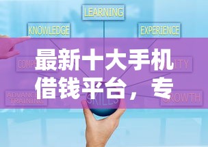 最新十大手机借钱平台，专治小额贷款哪里最可靠