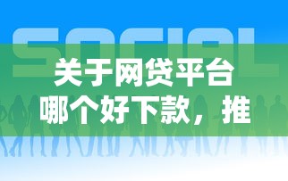 关于网贷平台哪个好下款，推荐5个贷款融资平台给你