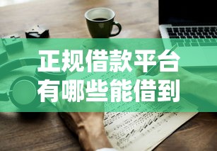 正规借款平台有哪些能借到钱吗？8千元无门槛借款6个平台推荐