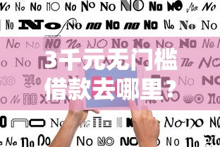 3千元无门槛借款去哪里？不看征信的贷款平台看这5个平台