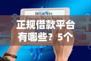 正规借款平台有哪些？5个支持下款到微信的无视一切是人就下款的平台