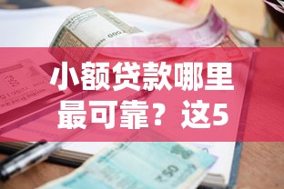 小额贷款哪里最可靠？这5个网贷好过的平台值得一试