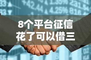 8个平台征信花了可以借三五千块钱推荐，专为攻克不看征信的贷款平台难题