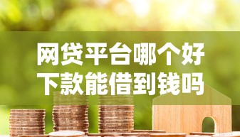 网贷平台哪个好下款能借到钱吗？2千元无门槛借款8个平台推荐